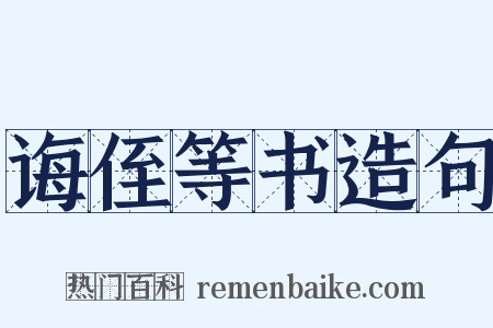 诲侄等书造句是什么意思的图片